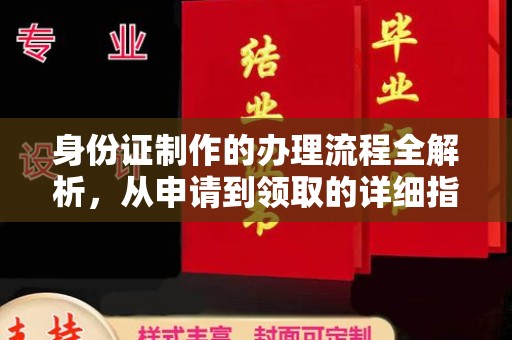 莲花身份证制作的办理流程全解析，从申请到领取的详细指南